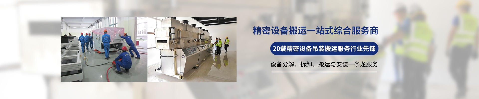 桂星搬運-設備拆卸安裝，設備起重吊裝，精密設備裝卸搬運